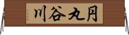 円丸谷川 Horizontal Wall Scroll