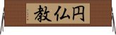 円仏教 Horizontal Wall Scroll