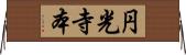 円光寺本 Horizontal Wall Scroll