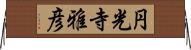 円光寺雅彦 Horizontal Wall Scroll