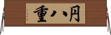 円八重 Horizontal Wall Scroll