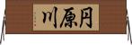 円原川 Horizontal Wall Scroll