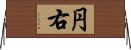 円右 Horizontal Wall Scroll