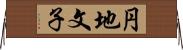 円地文子 Horizontal Wall Scroll