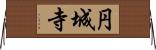 円城寺 Horizontal Wall Scroll