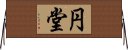 円堂 Horizontal Wall Scroll