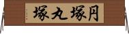円塚 Horizontal Wall Scroll