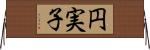 円実子 Horizontal Wall Scroll