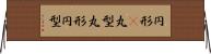 円形(P) Horizontal Wall Scroll