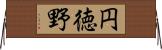 円徳野 Horizontal Wall Scroll