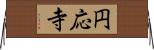 円応寺 Horizontal Wall Scroll
