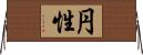 円性 Horizontal Wall Scroll