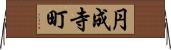 円成寺町 Horizontal Wall Scroll