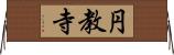 円教寺 Horizontal Wall Scroll