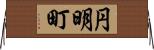 円明町 Horizontal Wall Scroll