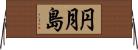 円月島 Horizontal Wall Scroll