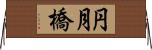 円月橋 Horizontal Wall Scroll