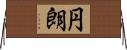 円朗 Horizontal Wall Scroll