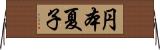円本夏子 Horizontal Wall Scroll