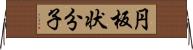 円板状分子 Horizontal Wall Scroll