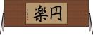 円楽 Horizontal Wall Scroll