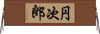 円次郎 Horizontal Wall Scroll