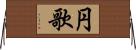円歌 Horizontal Wall Scroll