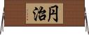 円治 Horizontal Wall Scroll