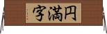 円満字 Horizontal Wall Scroll