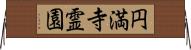 円満寺霊園 Horizontal Wall Scroll