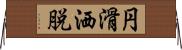 円滑洒脱 Horizontal Wall Scroll