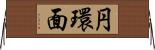 円環面 Horizontal Wall Scroll
