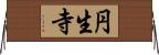 円生寺 Horizontal Wall Scroll