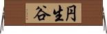 円生谷 Horizontal Wall Scroll