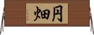 円畑 Horizontal Wall Scroll