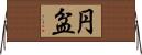 円盆 Horizontal Wall Scroll