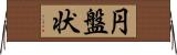 円盤状 Horizontal Wall Scroll
