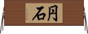 円石 Horizontal Wall Scroll