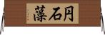 円石藻 Horizontal Wall Scroll