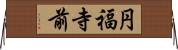 円福寺前 Horizontal Wall Scroll