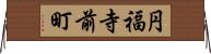 円福寺前町 Horizontal Wall Scroll