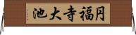 円福寺大池 Horizontal Wall Scroll