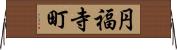 円福寺町 Horizontal Wall Scroll