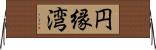 円縁湾 Horizontal Wall Scroll