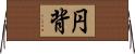 円背 Horizontal Wall Scroll