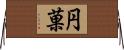 円菓 Horizontal Wall Scroll