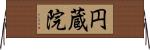 円蔵院 Horizontal Wall Scroll