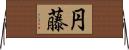円藤 Horizontal Wall Scroll