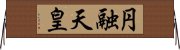 円融天皇 Horizontal Wall Scroll