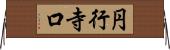 円行寺口 Horizontal Wall Scroll